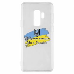 Чохол для Samsung S9+ Доброго Вечора ми з України Герб - PrintSalon