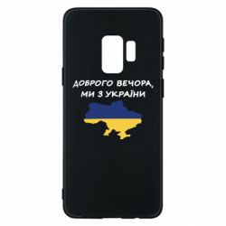 Чехол для Samsung S9 Доброго вечора ми з України! Карта - PrintSalon