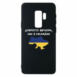 Чехол для Samsung S9+ Доброго вечора ми з України! Карта - PrintSalon