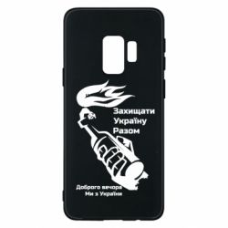Чехол для Samsung S9 Доброго вечора ми з України, коктейль молотова - PrintSalon