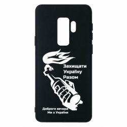 Чехол для Samsung S9+ Доброго вечора ми з України, коктейль молотова - PrintSalon