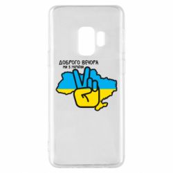 Чохол для Samsung S9 Доброго вечора, ми з України! Мир - PrintSalon