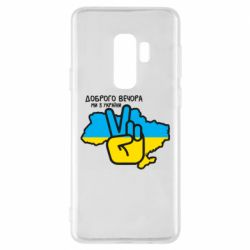 Чохол для Samsung S9+ Доброго вечора, ми з України! Мир - PrintSalon