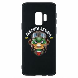Чехол для Samsung S9 Доброго вечора! Утка - PrintSalon