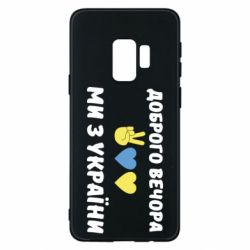Чехол для Samsung S9 Доброго вечора - PrintSalon