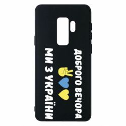 Чехол для Samsung S9+ Доброго вечора - PrintSalon