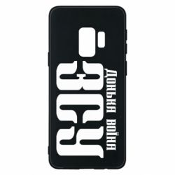 Чехол для Samsung S9 Дочь воина ВСУ - PrintSalon