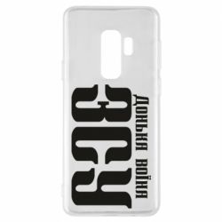 Чехол для Samsung S9+ Дочь воина ВСУ - PrintSalon