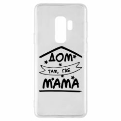 Чохол для Samsung S9+ Дом Там Где Мама - PrintSalon
