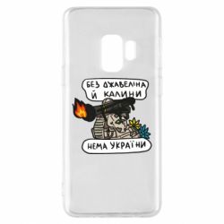 Чехол для Samsung S9 Джавелин Украина - PrintSalon