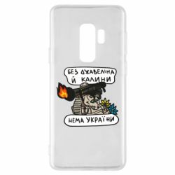 Чехол для Samsung S9+ Джавелин Украина - PrintSalon