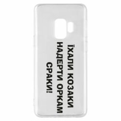 Чохол для Samsung S9 Їхали козаки - PrintSalon