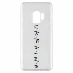 Чехол для Samsung S9 Friends - Ukraine - PrintSalon