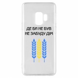 Чехол для Samsung S9 Где бы не был не забудь дом - PrintSalon