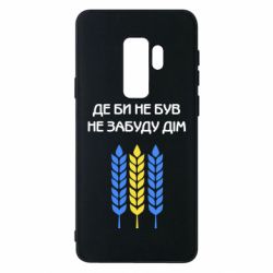 Чехол для Samsung S9+ Где бы не был не забудь дом - PrintSalon