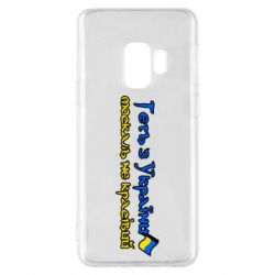 Чехол для Samsung S9 Геть москаль не красивый - PrintSalon