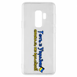 Чехол для Samsung S9+ Геть москаль не красивый - PrintSalon