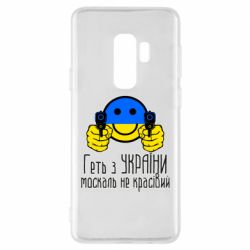 Чехол для Samsung S9+ Геть з украины москаль некрасивый - PrintSalon