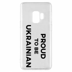 Чехол для Samsung S9 Горжусь быть украинцем - PrintSalon