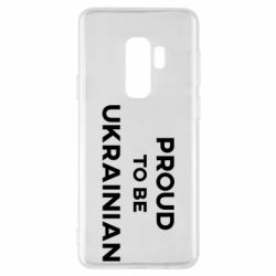 Чехол для Samsung S9+ Горжусь быть украинцем - PrintSalon