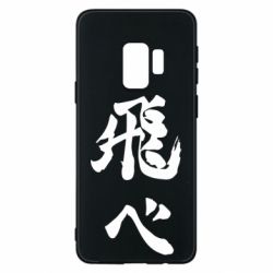 Чохол для Samsung S9 Haikyuu - Fly High - PrintSalon