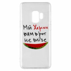 Чехол для Samsung S9 Херсон арбуз - PrintSalon