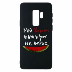 Чехол для Samsung S9+ Херсон арбуз - PrintSalon