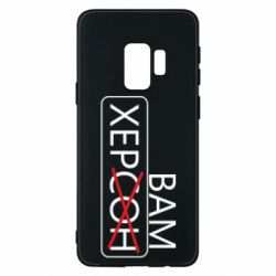 Чохол для Samsung S9 Херсон вам - PrintSalon