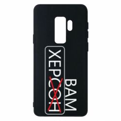 Чохол для Samsung S9+ Херсон вам - PrintSalon