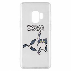 Чехол для Samsung S9 Хоба - PrintSalon