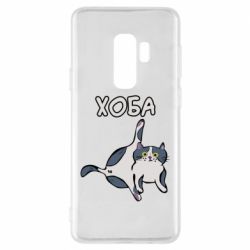 Чехол для Samsung S9+ Хоба - PrintSalon