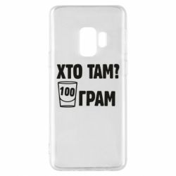 Чехол для Samsung S9 Хто там? 100 грам - PrintSalon