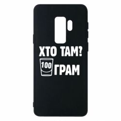 Чехол для Samsung S9+ Хто там? 100 грам - PrintSalon