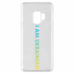 Чехол для Samsung S9 I am Ukrainian flag - PrintSalon