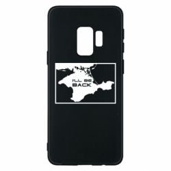 Чехол для Samsung S9 I'll be back Crimea - PrintSalon