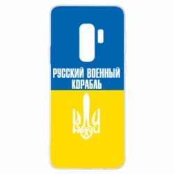 Чохол для Samsung S9+ Іди нахуй російський військовий корабель! Прапор України - PrintSalon