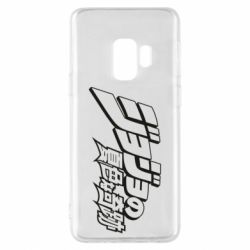 Чехол для Samsung S9 jojo's bizarre adventure