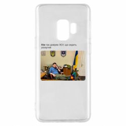 Чехол для Samsung S9 Ким доверяет ЗСУ - PrintSalon