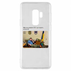 Чехол для Samsung S9+ Ким доверяет ЗСУ - PrintSalon