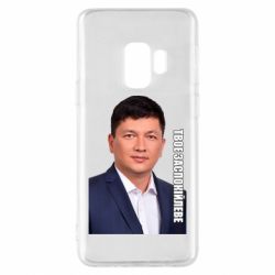Чехол для Samsung S9 Ким Твое Успокоительное - PrintSalon