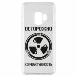 Чехол для Samsung S9 Кофеактивность - PrintSalon