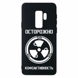 Чехол для Samsung S9+ Кофеактивность - PrintSalon