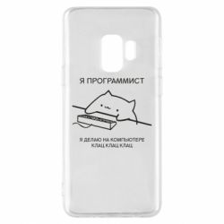 Чехол для Samsung S9 Котик программист - PrintSalon