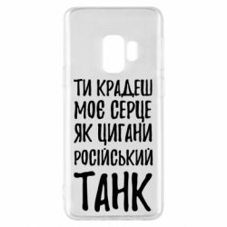 Чехол для Samsung S9 Крадешь моє серце, як цигани танк - PrintSalon