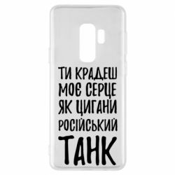 Чехол для Samsung S9+ Крадешь моє серце, як цигани танк - PrintSalon