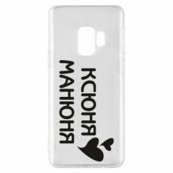 Чехол для Samsung S9 Ксюня манюня - PrintSalon
