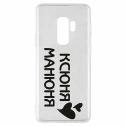 Чехол для Samsung S9+ Ксюня манюня - PrintSalon