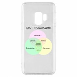 Чехол для Samsung S9 Кто ты сегодня? - PrintSalon
