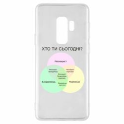 Чехол для Samsung S9+ Кто ты сегодня? - PrintSalon