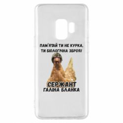 Чехол для Samsung S9 Курица биологическое оружие - PrintSalon